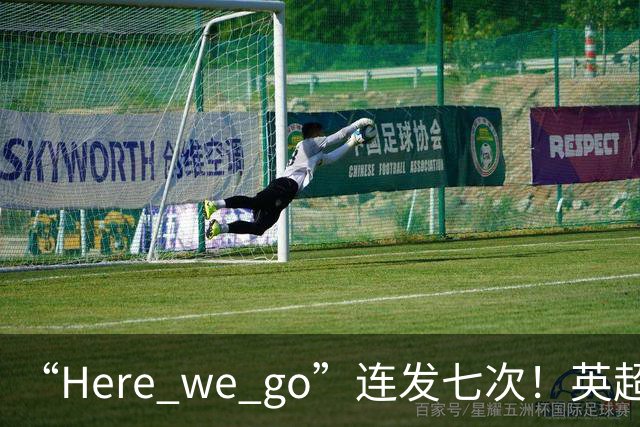 “Here we go”连发七次！英超豪门组团同时补强，巴黎5000万签新援