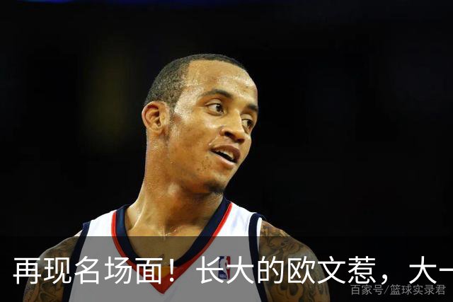 再现名场面！长大的欧文惹，大一号的奇迹！2026下站东单#2