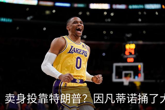 卖身投靠特朗普？因凡蒂诺捅了大号马蜂窝