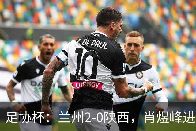 足协杯：兰州2-0陕西，肖煜峰进球、卢建辰建功
